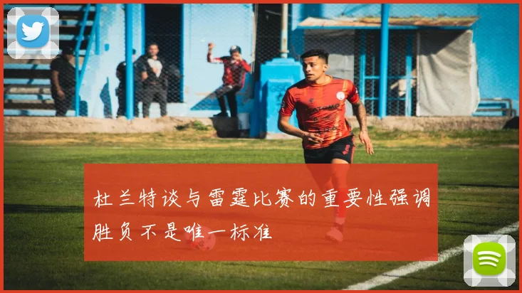 杜兰特谈与雷霆比赛的重要性强调胜负不是唯一标准